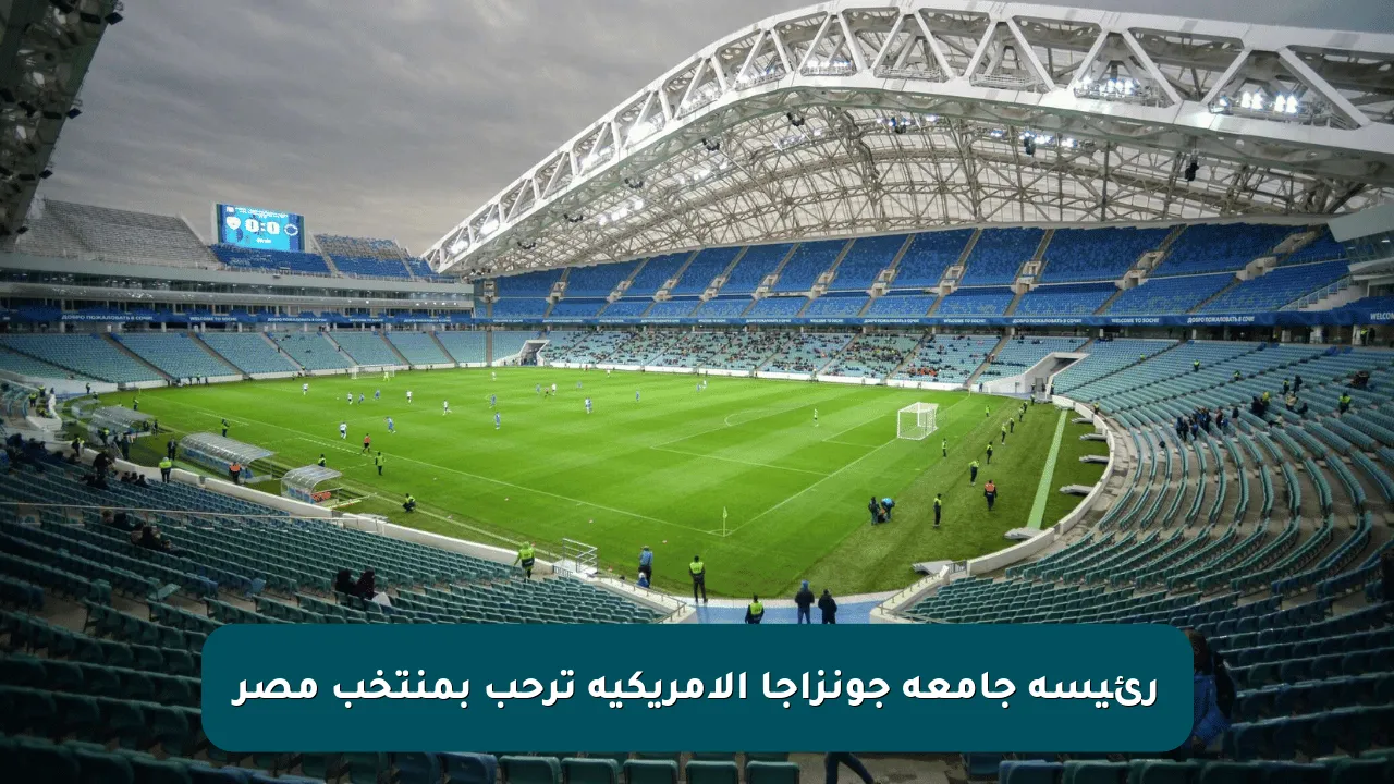 رئيسة جامعة جونزاجا الأمريكية ترحب بمنتخب مصر